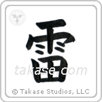Thunder (雷) in Block style Japanese calligraphy by Eri Takase