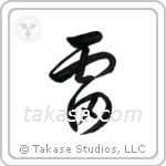 Thunder (雷) in Cursive style Japanese calligraphy by Eri Takase
