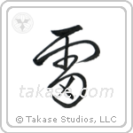Thunder (雷) in Cursive style Japanese calligraphy by Eri Takase
