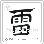 Thunder (雷) in Clerical style Japanese calligraphy by Eri Takase