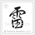 Thunder (雷) in Semi-Cursive style Japanese calligraphy by Eri Takase