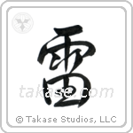 Thunder (雷) in Semi-Cursive style Japanese calligraphy by Eri Takase