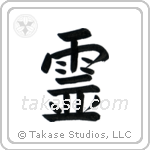 Spirit (霊) in Block style Japanese calligraphy by Eri Takase