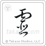 Spirit (霊) in Cursive style Japanese calligraphy by Eri Takase