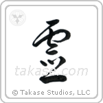 Spirit (霊) in Cursive style Japanese calligraphy by Eri Takase