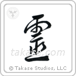 Spirit (霊) in Design style Japanese calligraphy by Eri Takase