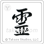 Spirit (霊) in Semi-Cursive style Japanese calligraphy by Eri Takase