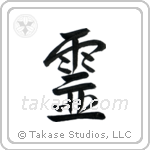 Spirit (霊) in Semi-Cursive style Japanese calligraphy by Eri Takase