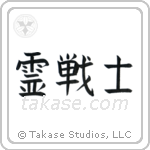Spirit Warrior (霊戦士) in Block style Japanese calligraphy by Eri Takase