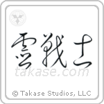 Spirit Warrior (霊戦士) in Cursive style Japanese calligraphy by Eri Takase