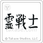 Spirit Warrior (霊戦士) in Semi-Cursive style Japanese calligraphy by Eri Takase