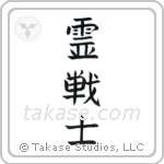 Spirit Warrior (霊戦士) in Block style Japanese calligraphy by Eri Takase