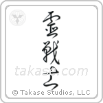 Spirit Warrior (霊戦士) in Cursive style Japanese calligraphy by Eri Takase