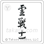 Spirit Warrior (霊戦士) in Design style Japanese calligraphy by Eri Takase