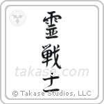 Spirit Warrior (霊戦士) in Semi-Cursive style Japanese calligraphy by Eri Takase
