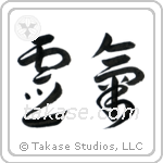 Reiki (霊気) in Cursive style Japanese calligraphy by Eri Takase