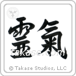 Reiki (霊気) in Semi-Cursive style Japanese calligraphy by Eri Takase