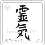 Reiki (霊気) in Block style Japanese calligraphy by Eri Takase