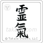 Reiki (霊気) in Block style Japanese calligraphy by Eri Takase