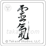 Reiki (霊気) in Design style Japanese calligraphy by Eri Takase