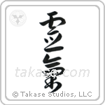 Reiki (霊気) in Design style Japanese calligraphy by Eri Takase