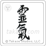 Reiki (霊気) in Design style Japanese calligraphy by Eri Takase