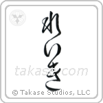 Reiki (霊気) in Hiragana style Japanese calligraphy by Eri Takase