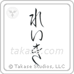 Reiki (霊気) in Hiragana style Japanese calligraphy by Eri Takase