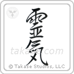 Reiki (霊気) in Semi-Cursive style Japanese calligraphy by Eri Takase