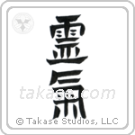 Reiki (霊気) in Seal style Japanese calligraphy by Eri Takase