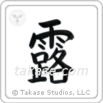 Dew (露) in Block style Japanese calligraphy by Eri Takase