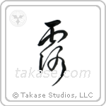 Dew (露) in Cursive style Japanese calligraphy by Eri Takase
