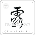 Dew (露) in Design style Japanese calligraphy by Eri Takase