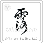 Dew (露) in Design style Japanese calligraphy by Eri Takase