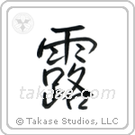 Dew (露) in Semi-Cursive style Japanese calligraphy by Eri Takase