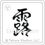 Dew (露) in Semi-Cursive style Japanese calligraphy by Eri Takase