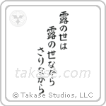 Issa - This dewdrop world, is a dewdrop world, and yet (露の世は露の世ながらさりながら) in Block style Japanese calligraphy by Eri Takase