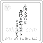 Issa - This dewdrop world, is a dewdrop world, and yet (露の世は露の世ながらさりながら) in Cursive style Japanese calligraphy by Eri Takase