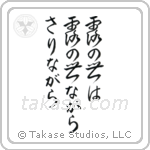 Issa - This dewdrop world, is a dewdrop world, and yet (露の世は露の世ながらさりながら) in Design style Japanese calligraphy by Eri Takase