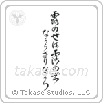 Issa - This dewdrop world, is a dewdrop world, and yet (露の世は露の世ながらさりながら) in Design style Japanese calligraphy by Eri Takase