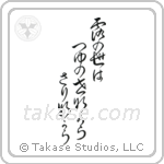 Issa - This dewdrop world, is a dewdrop world, and yet (露の世は露の世ながらさりながら) in Design style Japanese calligraphy by Eri Takase
