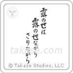 Issa - This dewdrop world, is a dewdrop world, and yet (露の世は露の世ながらさりながら) in Semi-Cursive style Japanese calligraphy by Eri Takase