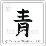 Blue (青) in Block style Japanese calligraphy by Eri Takase