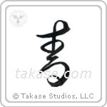 Blue (青) in Cursive style Japanese calligraphy by Eri Takase