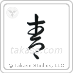 Blue (青) in Cursive style Japanese calligraphy by Eri Takase