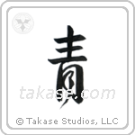 Blue (青) in Design style Japanese calligraphy by Eri Takase