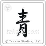 Blue (青) in Design style Japanese calligraphy by Eri Takase