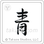 Blue (青) in Semi-Cursive style Japanese calligraphy by Eri Takase