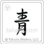Blue (青) in Semi-Cursive style Japanese calligraphy by Eri Takase