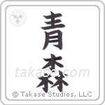 green forest (青森) in Block style Japanese calligraphy by Eri Takase